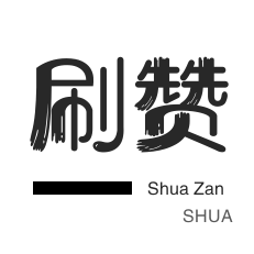 淘宝刷单-qq刷赞-QQ群拉人